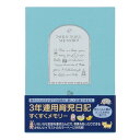 RA:ミドリ(MIDORI) 日記 3年連用 すくすく 水色 12191006