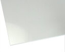 ハイロジック アクリル板 透明 厚さ2mm 800mmx1400mm 2814AT