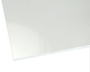 ハイロジック アクリル板 透明 厚さ3mm 300mmx400mm 334AT