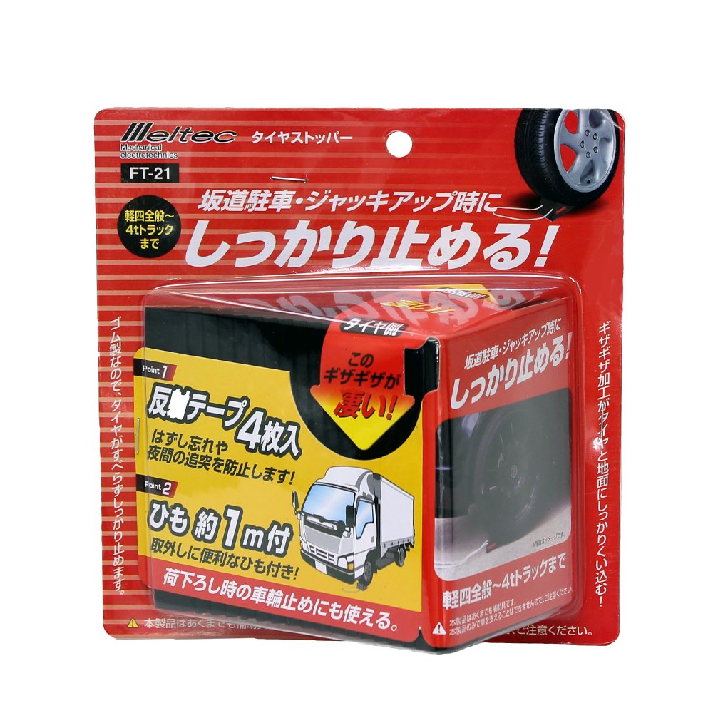 メルテック(meltec) 車用 タイヤストッパー ゴム製 1個入り軽4全般~4tトラック対応 反射シール4枚・ひも付 Meltec FT-21
