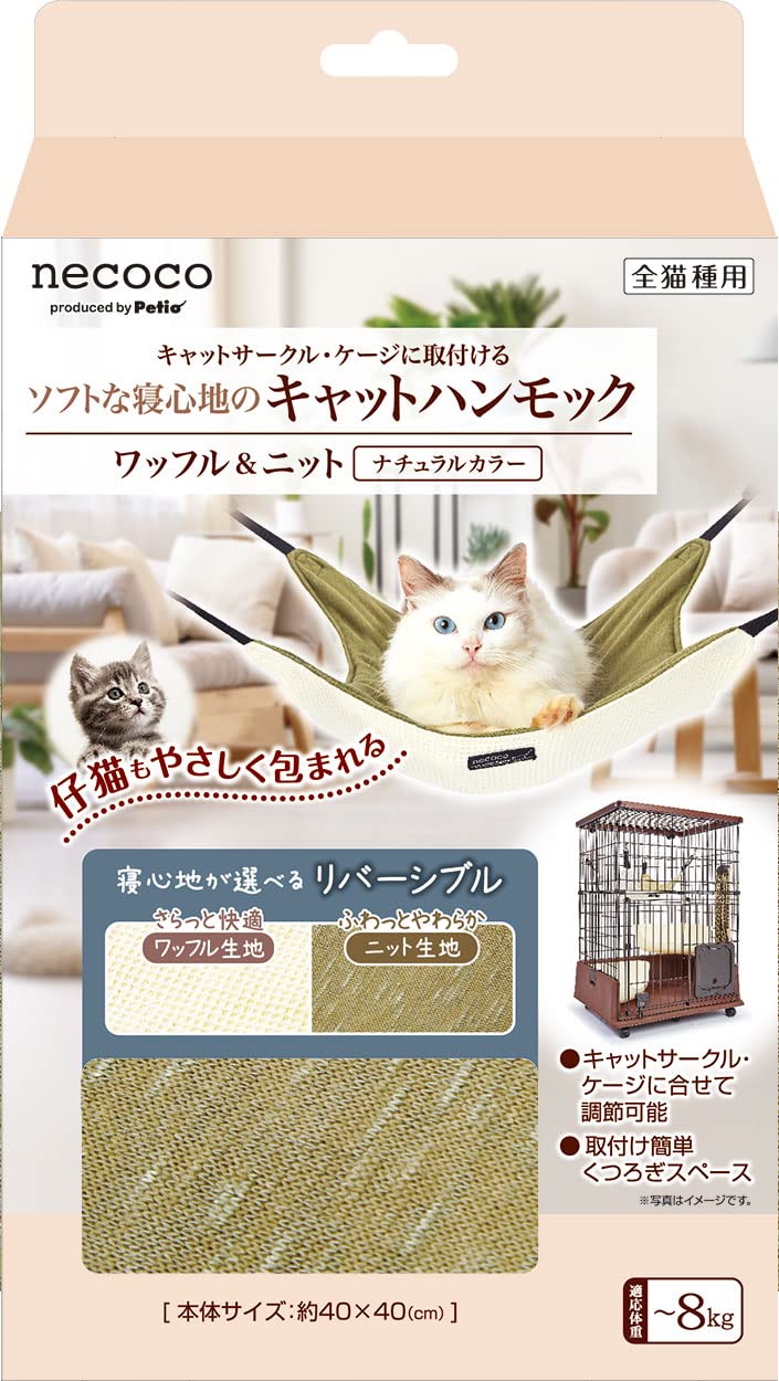 ペティオ (Petio) 猫用 necocoキャットハンモック ワッフル&ニット ナチュラルカラー
