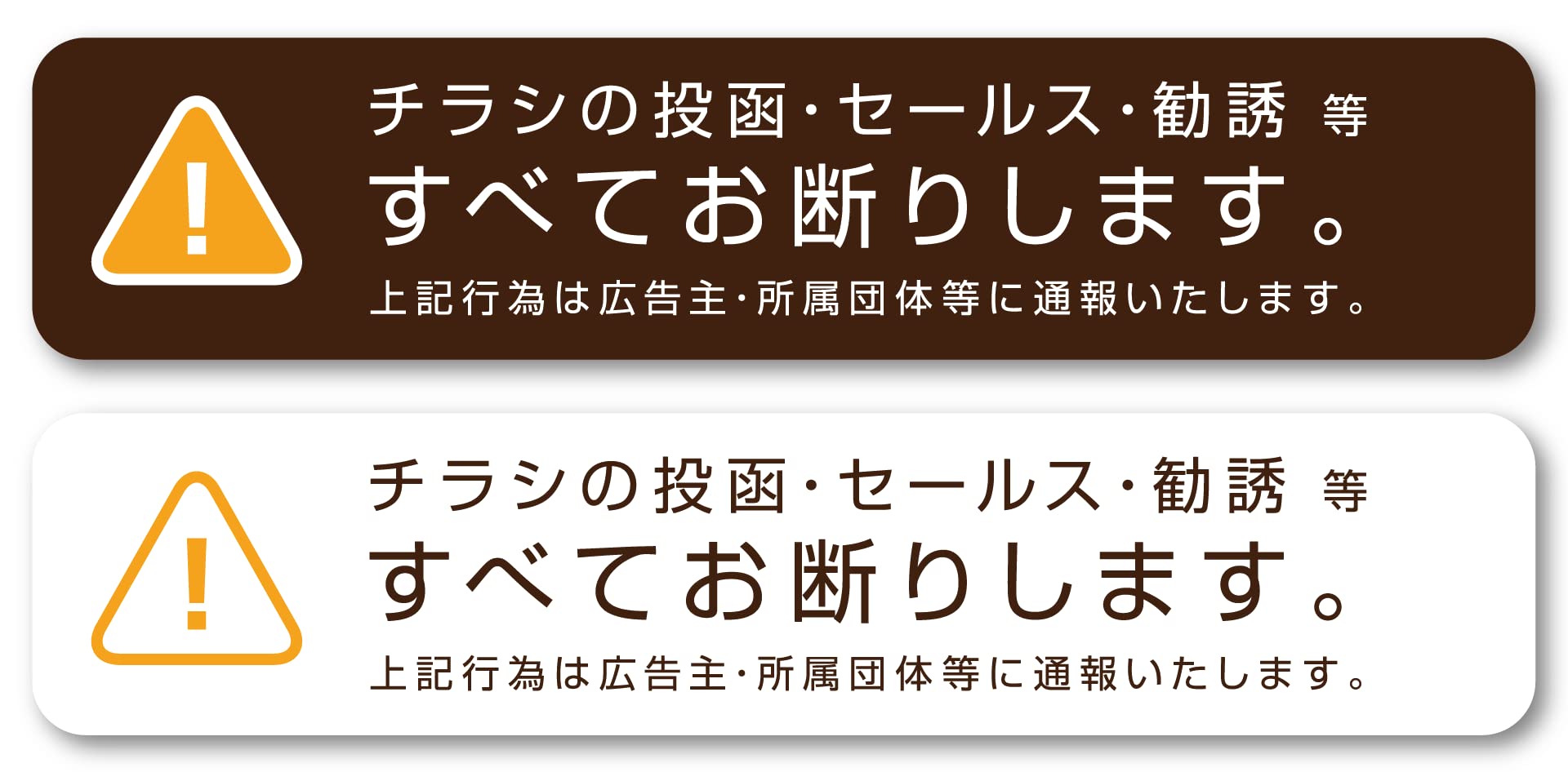 Isaac Trading チラシ セールス 勧誘 お断り ステッカー 2色セット 郵便受けサイズ(140×30mm)(ブラウン／ホワイト)