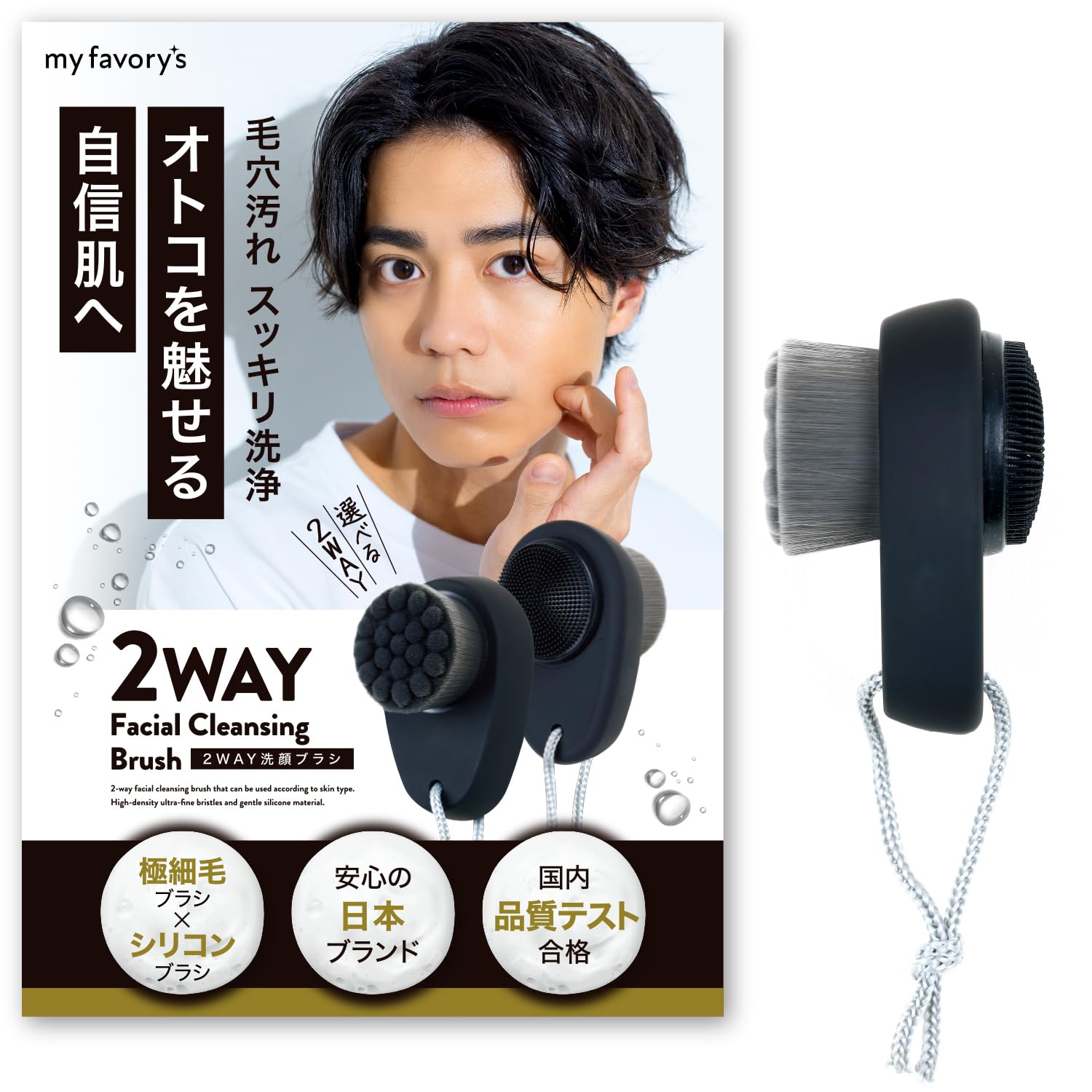洗顔ブラシ メンズ 【 2way仕様 (シリコン 極細毛)】 フェイスブラシ 毛穴ブラシ 小鼻ケア 【公的機関で安全試験を実施済】 myfavory's (単品)