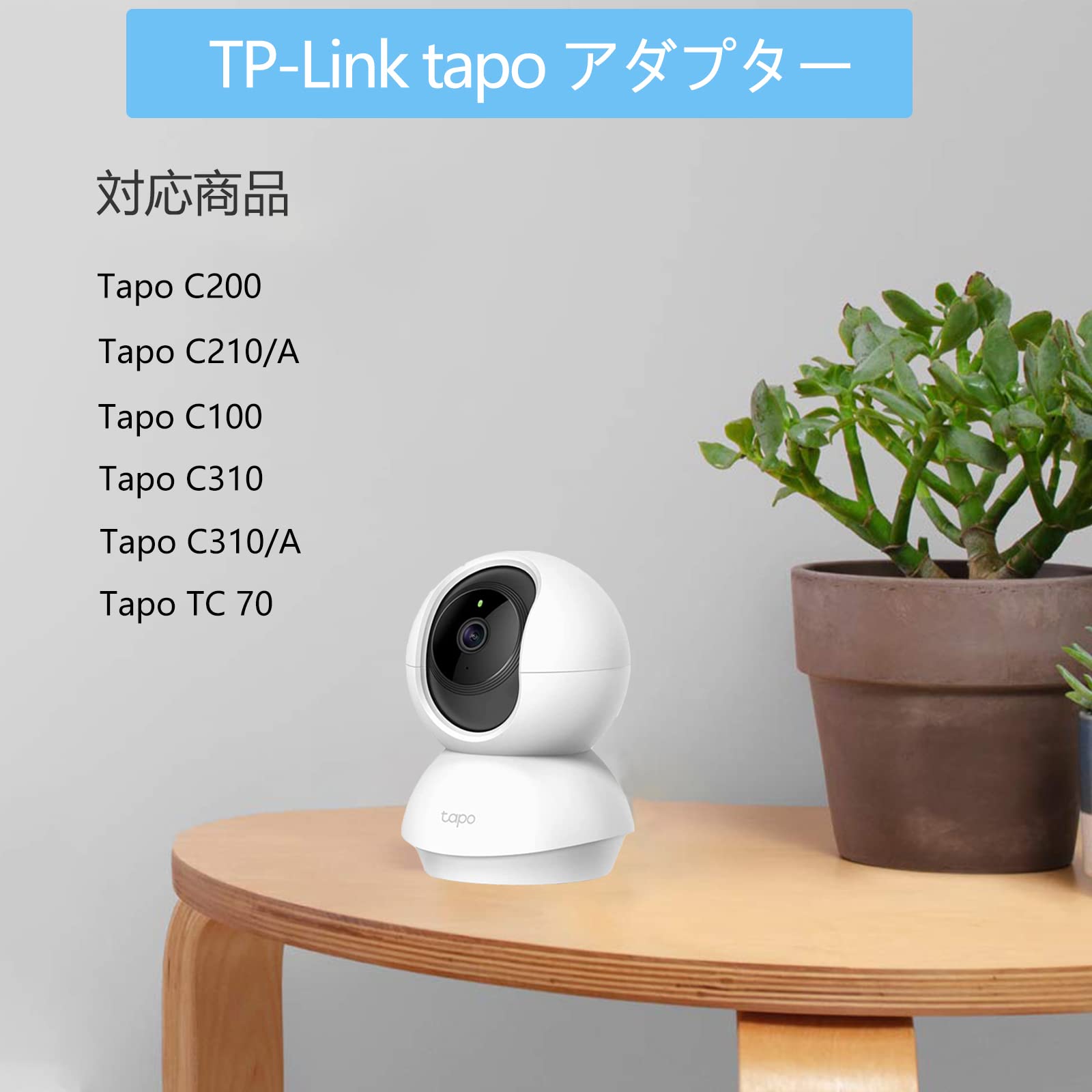 VHBW�б� TP-Link tapo �ƻ� ����� AC�����ץ��� Tapo C200 C210/A TC70 C100 C310 �ͥåȥ��Wi-Fi ���Ŵ� ��?�� TP-Link �ڥåȥ���� AC�Ÿ� �����ץ��� PSEǧ�� 180cm