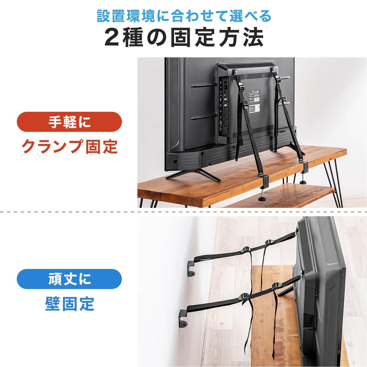 サンワダイレクト テレビ 転倒防止ベルト VESA取付 2本ベルト クランプ式 【粘着/穴開け不要】壁固定対応 100-PL036