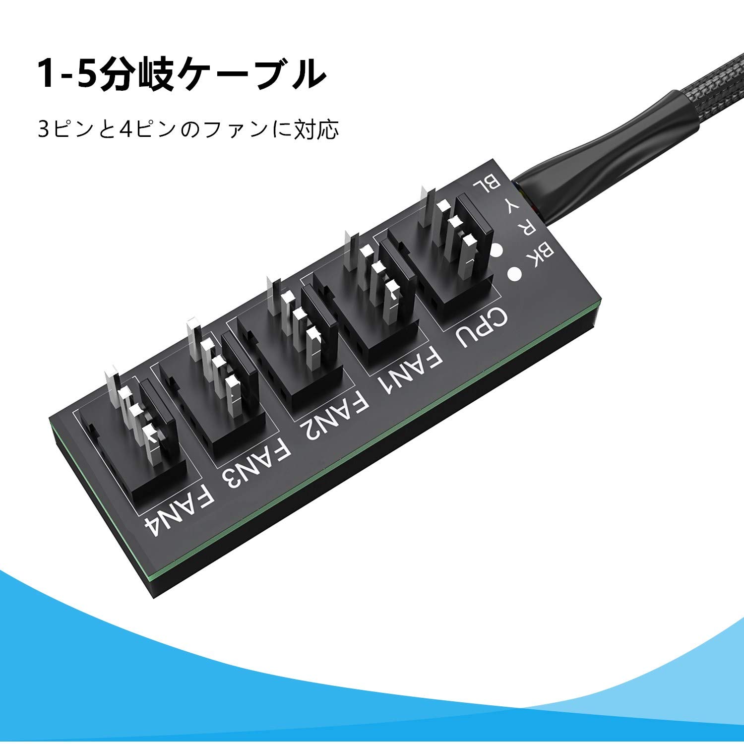 ファンケーブル 分岐 PWM 1-5分岐 3ピンと4ピンのファン対応 45cm wuernine PC ケース 冷却ファン クーラーファン 増設用 編組ケーブル