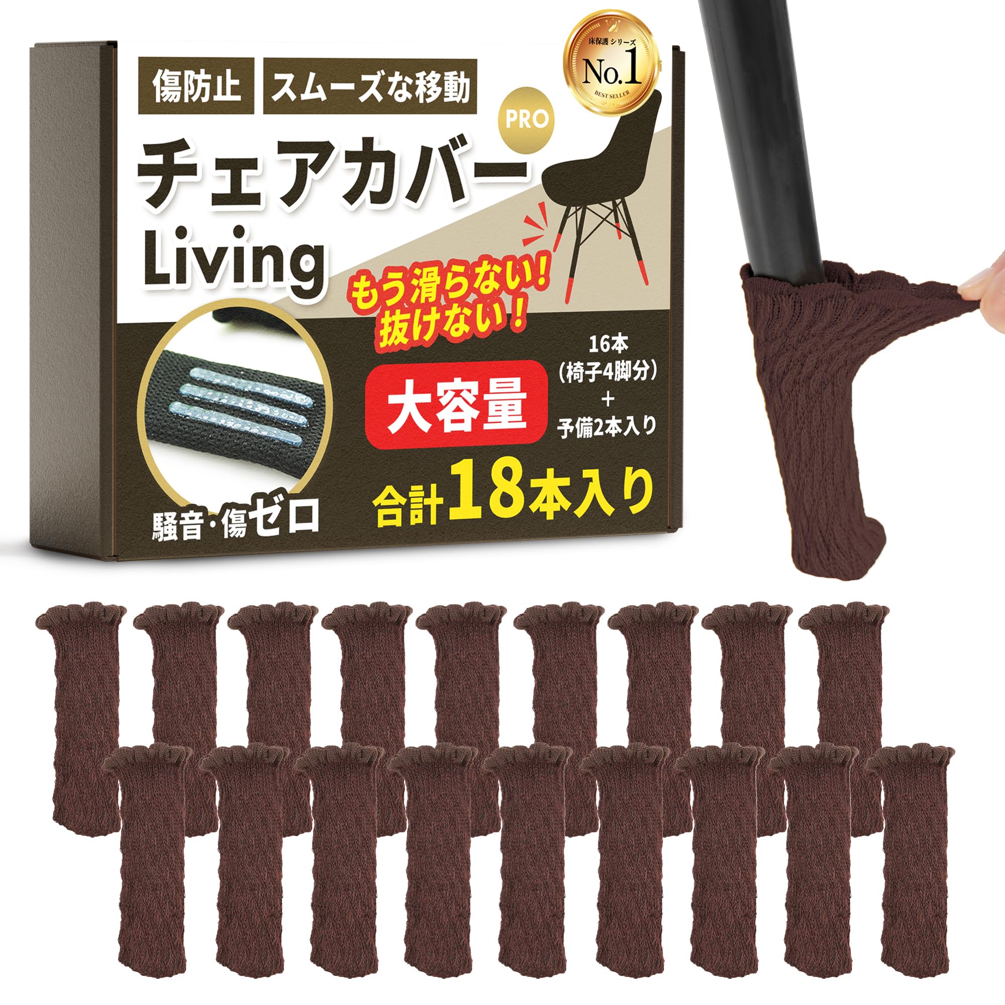 椅子 脚カバー 静音 キズ防止 スムーズ移動 ズレない 18本入り（4脚分＋予備2個） イス専用設計 保護 フィット Living Pro 大容量 引越し (ブラウン)
