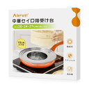 Aieve せいろ 受け台 蒸し板 せいろ 蒸し器 ステンレス 15cm大内径 16~25cm蒸籠用 3段 階段式 20-24-27cm鍋 フライパン対応 中華...