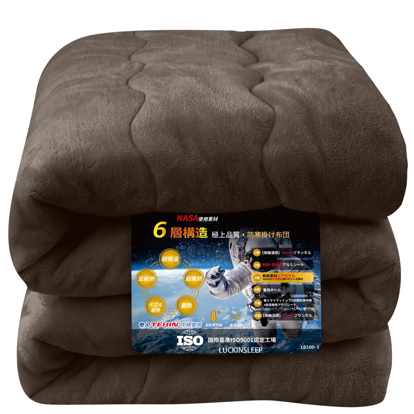 LuckinSleep【帝人TEIJIN中わた+エアロゲル】掛け布団 シングル 6層構造 極厚暖 宇宙服の断熱素材 アルミシート入り 吸湿発熱 蓄熱保温 掛け毛布 冬接触温感 あったか 厚手 キルトケット フランネル 静電気防止 抗菌防臭防ダニ加工 丸洗い 140X200cm ブラウン