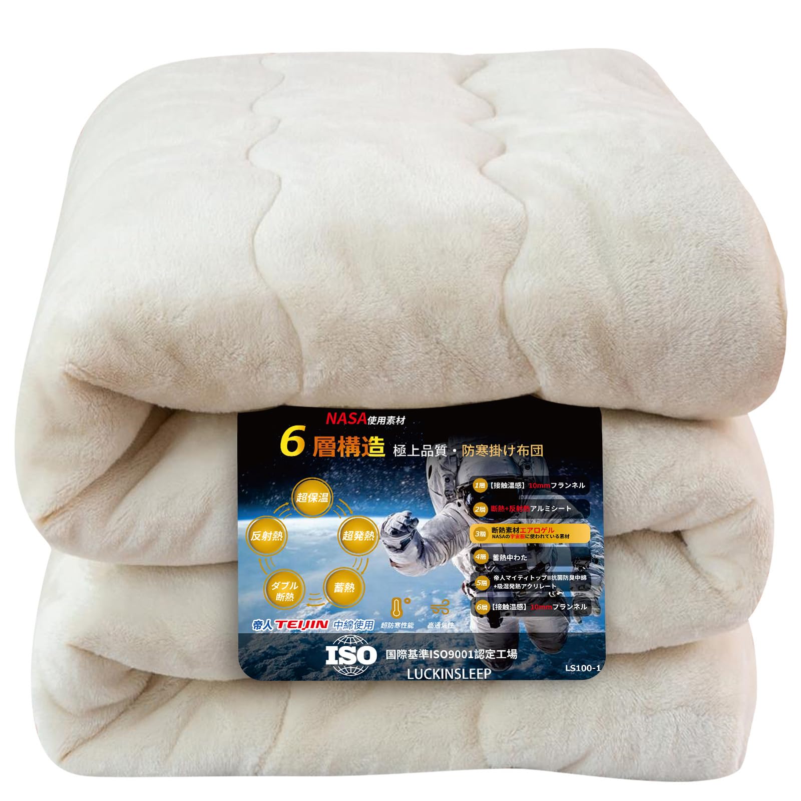 LuckinSleep【帝人TEIJIN中わた+エアロゲル】掛け布団 シングル 6層構造 極厚暖 宇宙服の断熱素材 アルミシート入り 吸湿発熱 蓄熱保温 掛け毛布 冬接触温感 あったか かけ布団 厚手 キルトケット もうふ フランネル 静電気防止 抗菌防臭防ダニ加工 丸洗い 140X200cm ア