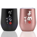 結婚祝い 誕生日 結婚記念日 プレゼント ステンレスタンブラー ペア ギフト コップセット 夫婦 カップル 贈り物 ふた付き 保温保冷 真空断熱 (350ml ...