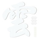 Toski 雲 神棚用 神具 雲板 純白 雲字 12×12cm 切り文字 天井に貼る雲 貼ってはがせる粘着剤&両面テープ付き 天井 壁 傷めにくい マンション用...