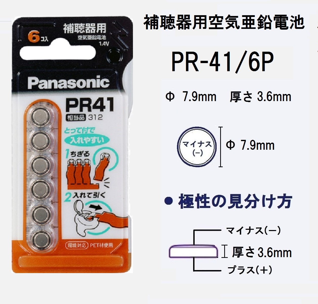 パナソニック 空気亜鉛電池 1.4V 6個入 PR-41/6P 2