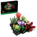レゴ(LEGO) ボタニカル 多肉植物 おもちゃ 玩具 プレゼント 誕生日 ブロック クリスマス 男性 女性 観葉植物 フェイクグリーン インテリア オシャレ 母 父 10309