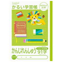 ナカバヤシ かるい学習帳(ロジカル・エアーノート) ・B5 かんじれんしゅう 91字 NB51-KA91/A