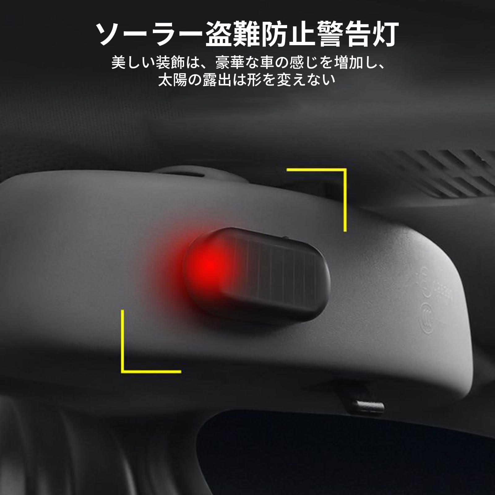 aninako 車ソーラーパワー LEDライト ダミーセキュリティ 防犯 盗難防止 警告 自動...