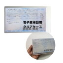 HoPeople 電子車検証ケース 車検証書ケース 車検証入れ 車検証ケース 新規格 電子車検証 (クリア)
