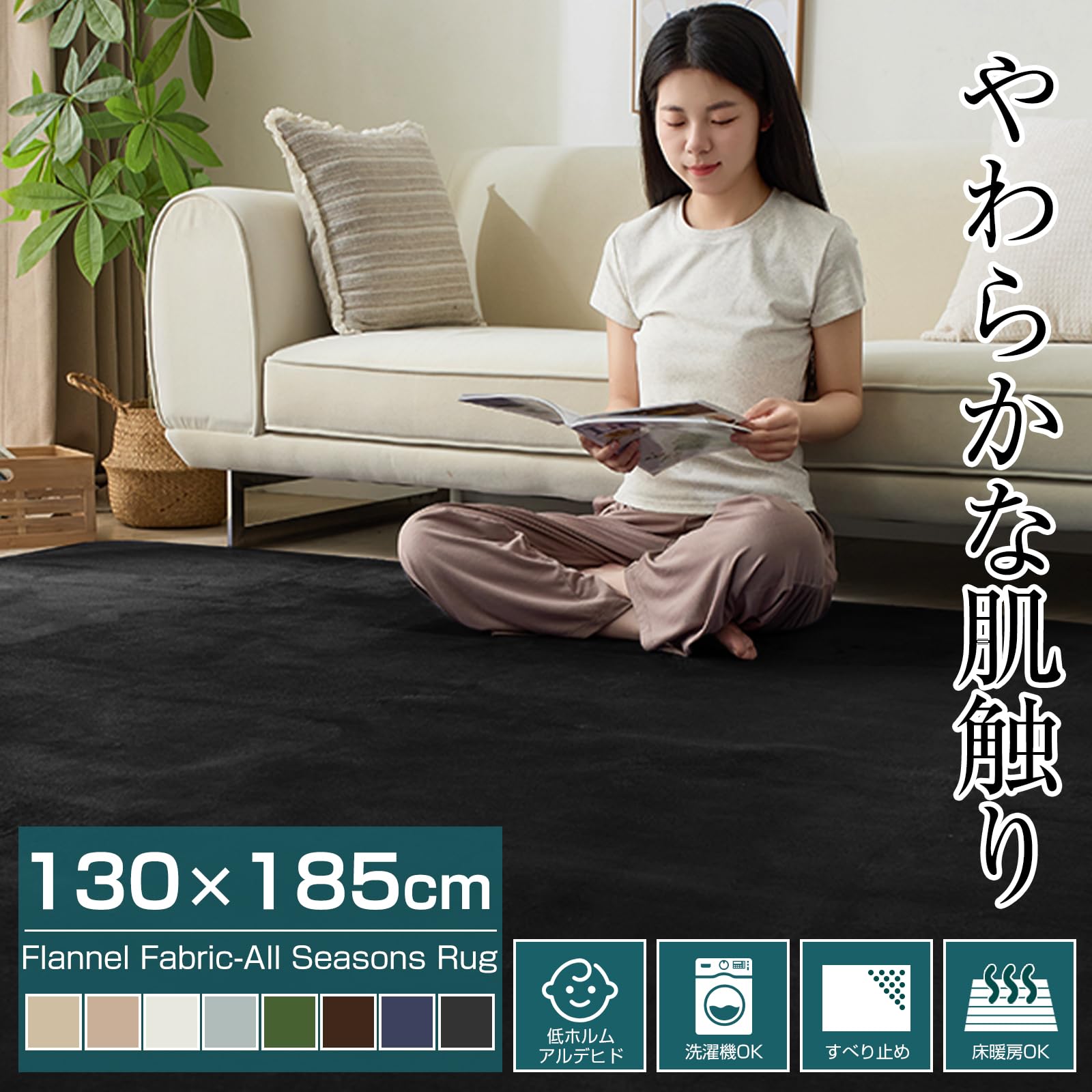 Housecover カーペット ラグ ラグマット滑り止め付 洗える 130×185cm 約1.5畳 絨毯 防ダニ 抗菌 防臭 オールシーズン快適に使用 床暖房 ホットカーペット対応 ふわふわ肌触り フランネルラグ 無地 ブラック [2]