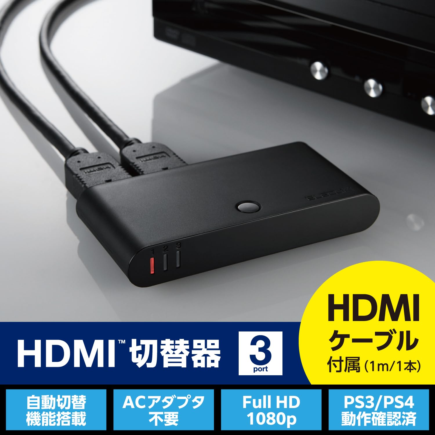 エレコム HDMI切替器 自動切替機能 【PS3/PS4/Nintendo Switch動作確認済み】 3入...
