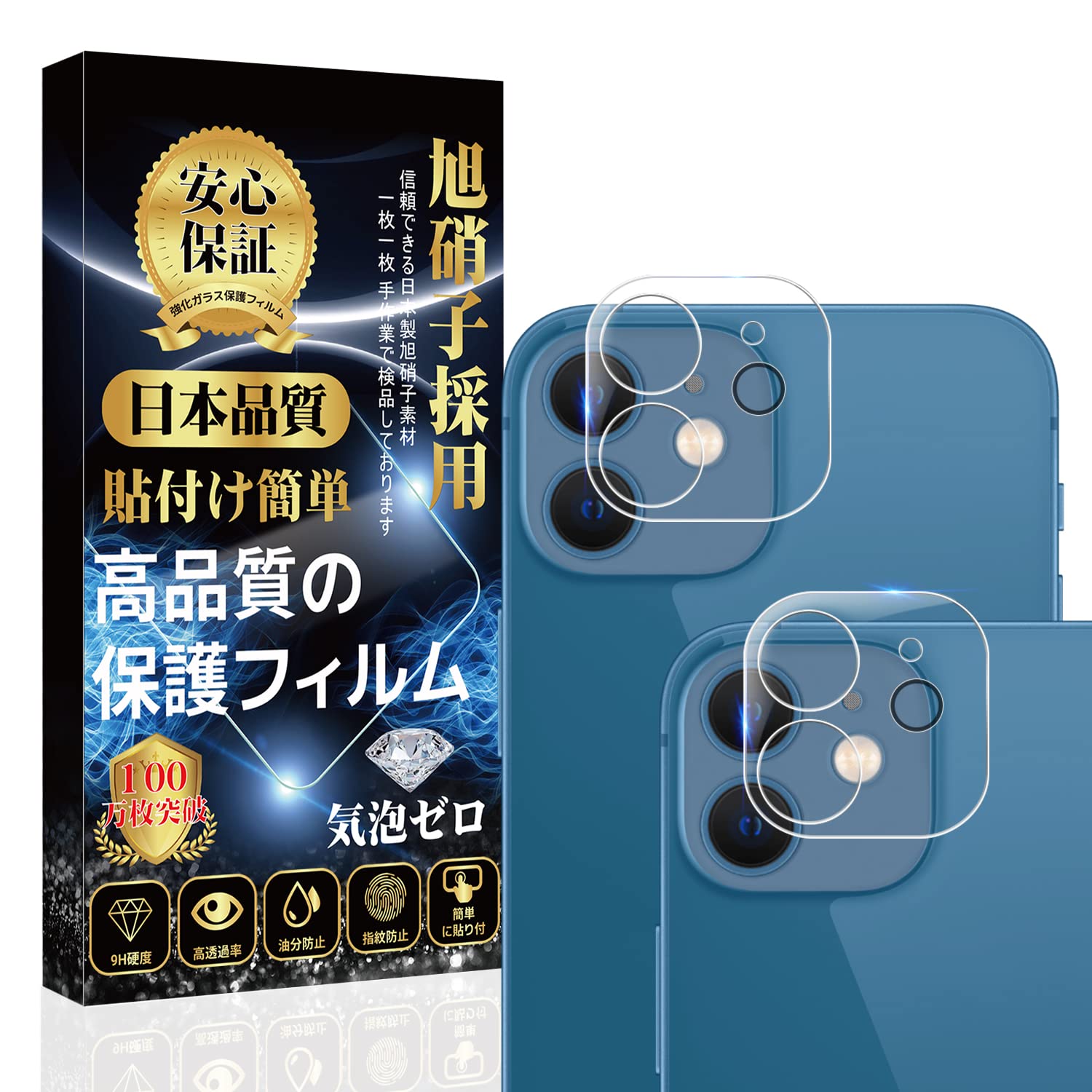 Rakuten - iPhone 12 カメラフィルム レンズ フィルム 【2枚セット】 [日本旭硝子製 貼り付け簡単 指紋防止 気泡防止 飛散防止 キズ防止 防塵] iPhone 12 カメラ保護 レンズ フィルム