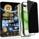 覗き見防止 iPhone15 ガラスフィルム iPhone 15 フィルム のぞき見防止 全面保護 旭硝子素材製 【ガイド枠付き?1枚入り】硬度9H 飛散防止 ...