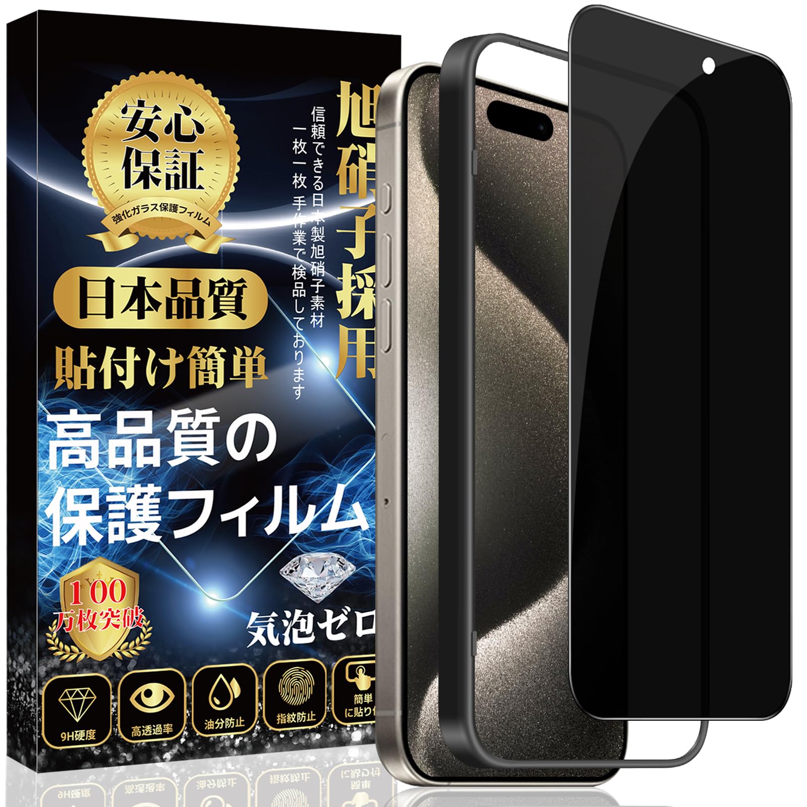 Rakuten - iPhone 15pro ガラスフィルム 覗き見防止 保護フィルム 強化ガラス （専用ガイド枠付き 貼り付け簡単 指紋・気泡・飛散・キズ防止）
