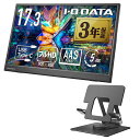 IODATA モバイルモニター 17.3インチ スタンドセット 省スペース フルHD (Switch/PC対応/HDMI(ミニ)/Type-C/土日サポート/日...