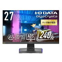IODATA ゲーミングモニター 27インチ GigaCrysta 240Hz 0.2ms WQHD ADSパネル FocusMode 仮想サラウンド 自動低遅...