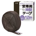 【冷暖房の効率アップ!】窓専用隙間テープ (茶色12m) 窓専用隙間テープ すきまテープ 隙間テープ スキマ 防音クッション すきま風 防音 防寒 間仕切り エアコン風 遮断