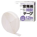 【冷暖房の効率アップ!】窓専用隙間テープ (白色12m) 窓専用隙間テープ すきまテープ 隙間テープ スキマ 防音クッション すきま風 防音 防寒 間仕切り エアコン風 遮断