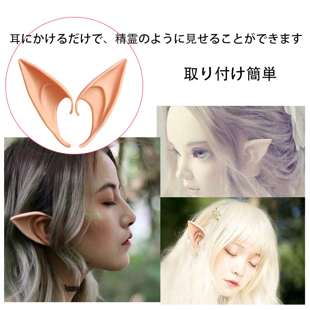 LIKENNY エルフ耳 尖った耳 コスプレ 耳 アクセサリ 長め+短め ?仮装 天使 精霊 魔...
