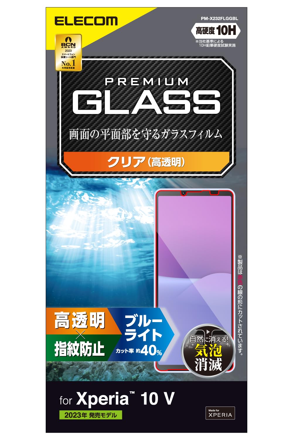 NAエレコム Xperia 10 V [ SO-52D / SOG11 ] ガラスフィルム ブルーライトカット付き 硬度10H 光沢 指紋防止 気泡防止 クリア PM-X232FLGGBL