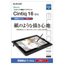 NAエレコム ワコム 液タブ 液晶ペンタブレット Wacom Cintiq 16 フィルム 紙のような描き心地 ペーパーテクスチャ 上質紙 日本製 TB-WC1...
