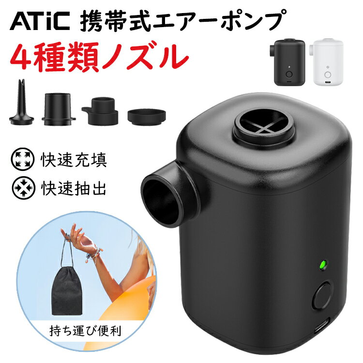 携帯式エアーポンプUSB充電式エアポンプ超小型コンパクト電動空気入れ空気抜き軽量ポンプ3000mAh4種類ノズルエアーマット浮き輪ビニール人形圧縮袋収納袋付き日本語取扱説明書付き