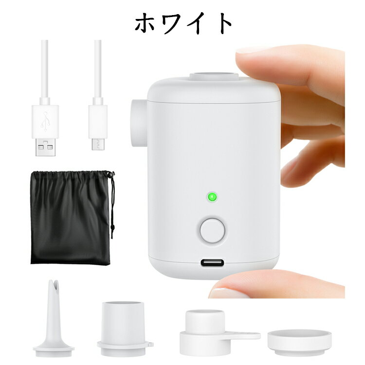 携帯式エアーポンプUSB充電式エアポンプ超小型コンパクト電動空気入れ空気抜き軽量ポンプ3000mAh4種類ノズルエアーマット浮き輪ビニール人形圧縮袋収納袋付き日本語取扱説明書付き
