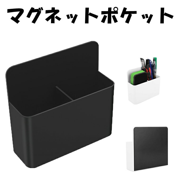 壁掛け 収納 マグネットポケット 壁掛けラック ウォールポケット ABS樹脂 移動仕切板1枚付 イレーザー ホワイトボードマーカー 収納ボックス ホワイトボード・冷蔵庫・デスクの小物入れ オフィス整理用品 磁石壁掛け収納ケース 繰り返し使用可能・痕跡が残らず 小物収納