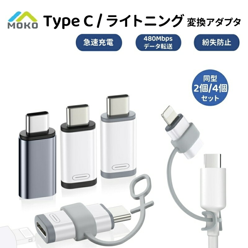 【1枚当たり262円〜】★4枚/2枚 MoKo ライトニングからType C変換用アダプタ 紛失防止ストラップ付 ライトニング UBSC 変換アダプタ 480Mbps データ転送 36W 10W 27W PD充電 軽量小型 iOS iPhone16 Pro Max 16 Plus iPad Pro Air