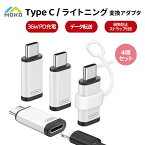 【4個/2個】 MoKo ライトニングからType C変換用アダプタ 36WPD充電対応 紛失防止ストラップ lightning UBSC 変換 480Mbps データ転送 急速充電 軽量小型 iOS ライトニングケーブル 変換アダプタ iPhone16 Pro Max 16 Plus iPad Pro Air