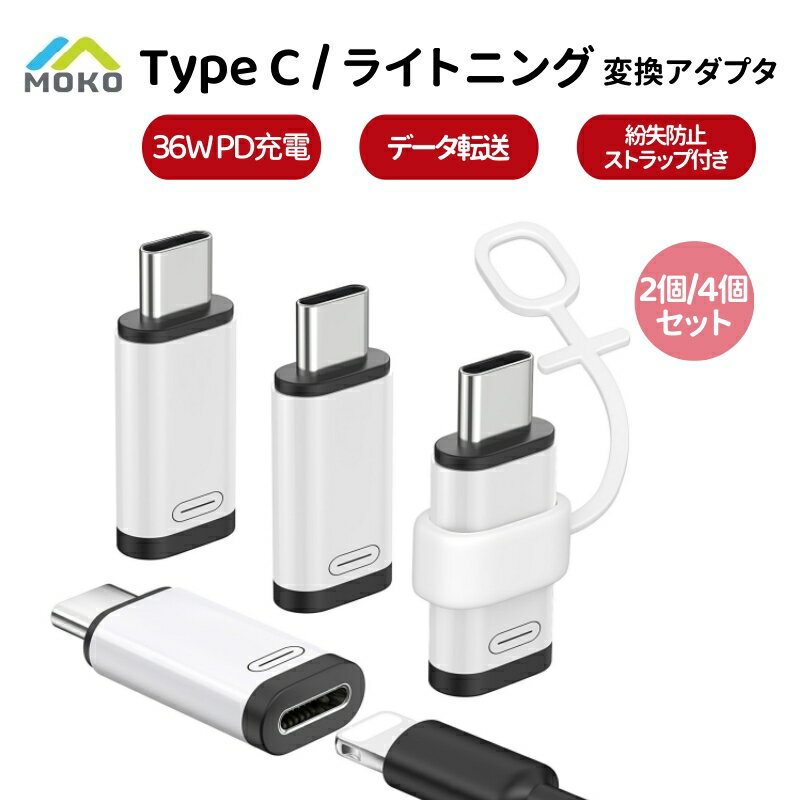 ��4��/2�ġ� MoKo �饤�ȥ˥󥰤���Type C�Ѵ��ѥ����ץ� 36WPD�����б� ʶ���ɻߥ��ȥ�å� lightning UBSC �Ѵ� 480Mbps...