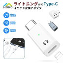 \期間限定20%OFF★楽天スーパーSALE/【オーディオ専用】 ライトニングからType-C イヤホン変換 アダプタ L型 コネクタ Lightning USB Type C 通話 音楽 再生 オーディオ機能 タイプC EarPods 変換 iPhone 16 15 イヤホン対応 変換アダプタ L字 iPad Pro Air mini