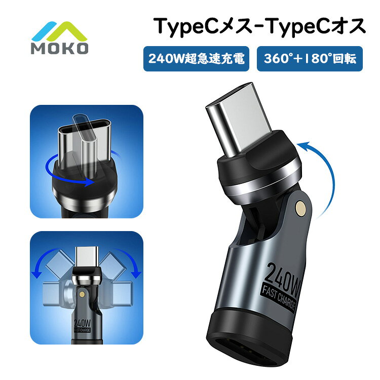  MoKo Type C 変換アダプタ L字 240W急速充電 PD充電対応 Type-C 変換アダプタ タイプC オスメス コネクタ 端子摩耗防止 iPad iPhone17 switch L字 PC タブレット スマホ データ転送 USB-C 変換アダプタ type c to typec オス Cメス L型 変換アダプター