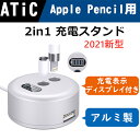 Apple Pencil 充電器 充電スタンド 【2in1】 ATiC 充電 スタンド 充電ドック 紛失防止 充電表示ディスプレイ搭載 第1世代 アップル ペンシル iPad iPhone 充電器 チャージスタンド スマホと同時に充電可 ペンホルダー アルミ製 滑り止め USB充電ケーブル付 持ち運び 便利