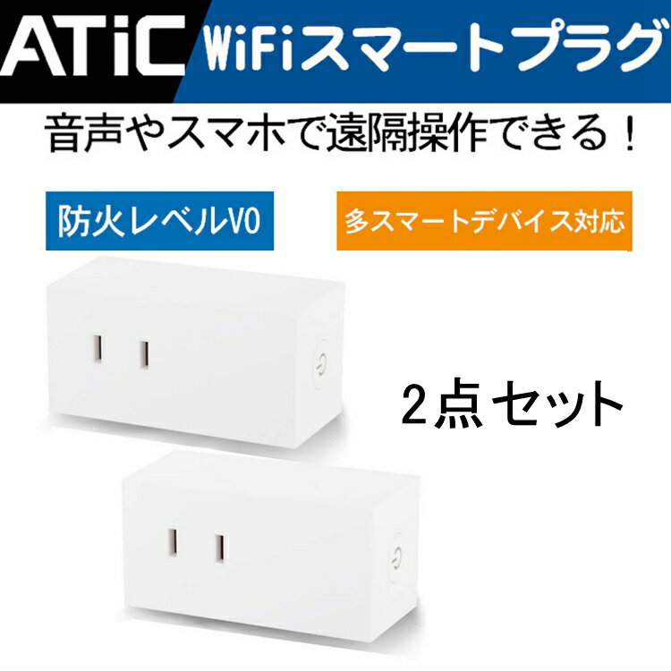 スマートプラグ WiFiスマートプラグ ATiC スマートコンセント ハブ不要 音声/スマホ コントロール 遠隔操作 タイマー機能 電源制御 日本語アプリ Amazon Alexa(Echo,Echo Plus,Echo Dot) / Googleホーム / IFTTT対応 PSEマーク/TELEC認証取得済