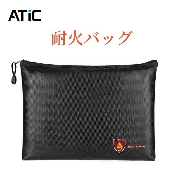 耐火バッグ 耐火 袋 30 x 21CM ATiC 耐火ケース 耐火袋 収納ケース 金庫 書類保管ケース 防爆バッグ セーフティーバッグ ドキュメント保管バッグ 現金収納ケース ジッパー式 二重バッグ 防火 防水 防災 現金 防炎ポーチ 父の日ギフト