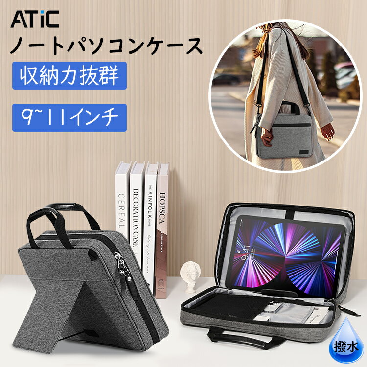 ＼ssセール／9〜11インチ タブレットケース ランドセル 小学生 ノートパソコンケース ATiC タブレットバッグ PCインナーバッグ 小物収納 スタンド機能付き 取っ手 肩ひも付き ipad 第10世代 ケース Chromebook クロムブック ケース iPad Air 5 4 10.9 iPad 10.2