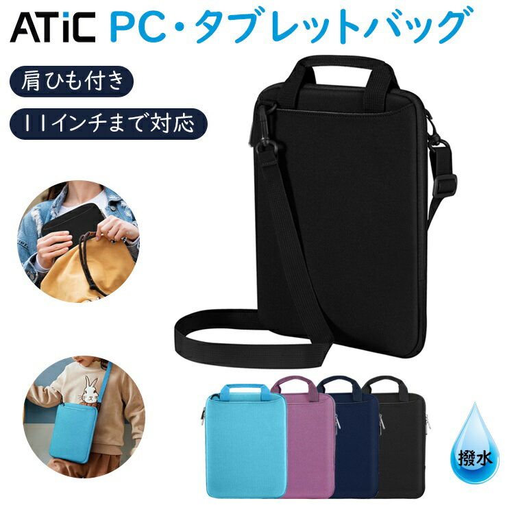 タブレットケース クッション付き 小学生 9〜11インチ ATiC タブレットケース ランドセル 小学校 ノートパソコン収納バッグ PCインナーバッグ クロムブック ケース ネオプレン製 大容量収納 手提仕様 ipad 第10世代 ケース iPad Air/Pro 11インチ 2024 Fire HD10