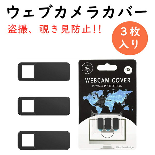 3個セット ウェブカメラカバーウェブカメラカバースライドwebカメラカバープライバシー保護セキュリティ盗撮覗き見防止超薄型ノー