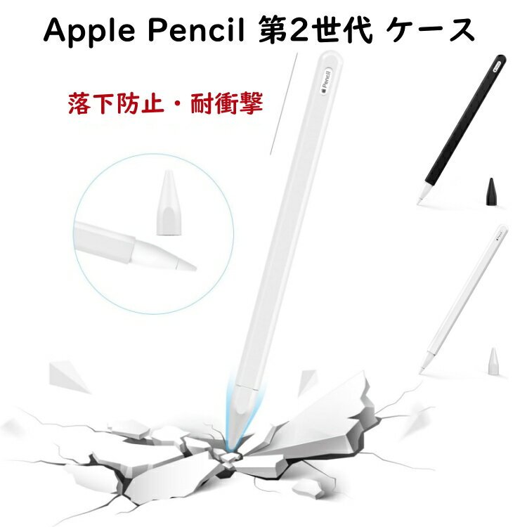 ATiC Apple Pencil 2 ケース アップル ペンシル 第二世代 ケース ペンシルカバー apple pencil case iPencil 2 カバー ペン先保護 落下防止 アップルペンシル 全面保護 ペンシルカバー Apple iPad 10.9 2022 Air5 Air4 iPad Pro 11/12.9 適用 落下防止 全面保護