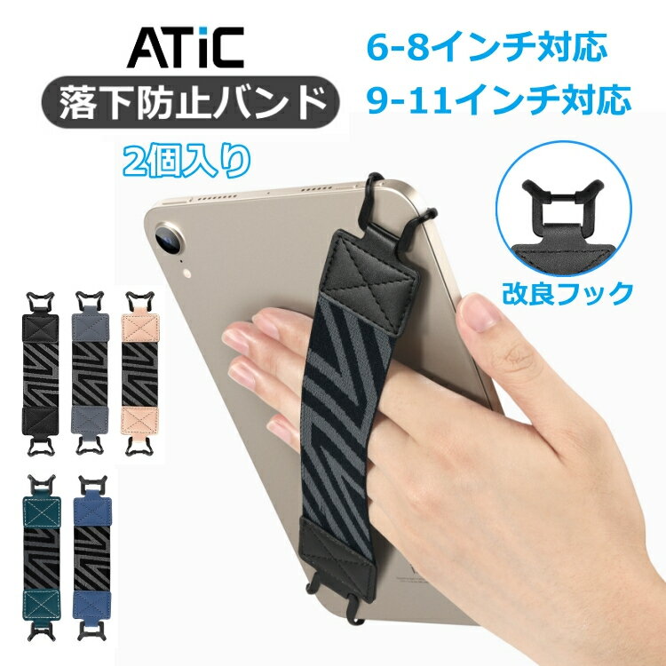 ATiC 2個入り タブレットPC用安全ハンドストラップ タ