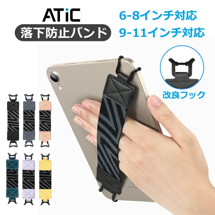 ATiC タブレットバンド タブレット用ハンドバンド ハンド